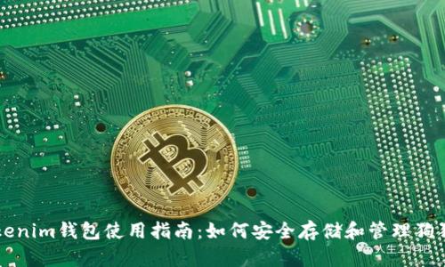 Tokenim钱包使用指南：如何安全存储和管理狗狗币
