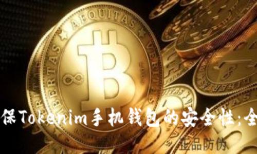 如何确保Tokenim手机钱包的安全性：全面指南