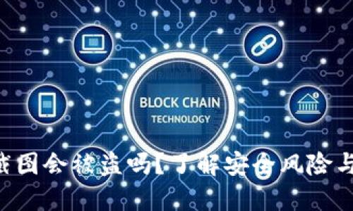 Tokenim截图会被盗吗？了解安全风险与防范措施