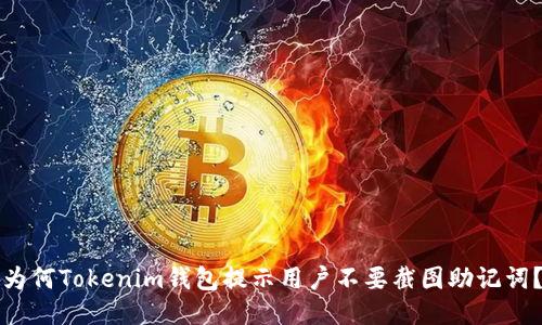 为何Tokenim钱包提示用户不要截图助记词？