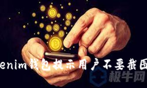 为何Tokenim钱包提示用户不要截图助记词？