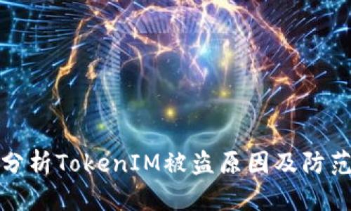 深入分析TokenIM被盗原因及防范措施