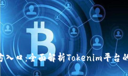 Tokenim官方入口：全面解析Tokenim平台的功能与优势
