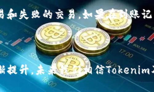   如何解决Tokenim到账慢的问题？ / 

 guanjianci Tokenim,到账慢,加密货币,区块链技术 /guanjianci 

### 正文介绍：

在近年来，随着加密货币的兴起，越来越多的人涉及到数字资产的买卖与交易，而Tokenim作为一个新兴的数字资产平台，用户在使用过程中也可能会遇到到账缓慢的困扰。那么，Tokenim到账慢的问题如何解决呢？以下将详细介绍Tokenim到账慢的原因，以及用户在遇到这个问题时可以采取的解决方案。

首先，了解Tokenim的基本运作模式非常重要。Tokenim是一个去中心化的交易平台，利用区块链技术，允许用户进行加密货币的买卖和兑换。由于不存在中心化的管理，所有交易都依赖于区块链网络的效率。然而，随着用户的增加，网络拥堵、验证慢等问题可能导致到账过程延迟，这也是很多用户面临的问题之一。

### 1. Tokenim到账慢的原因

网络拥堵

网络拥堵是导致Tokenim到账慢的一个重要原因。区块链本质上是由多个区块组成的每个区块都包含一定数量的交易。当网络中发起的交易数量超过了当前区块的处理能力时，就会出现拥堵的问题。这种情况下，新的交易会被放入待处理队列，导致用户所期望的到账时间延长，甚至在极端情况下，可能出现长达数小时的延迟。

链上确认时间

每一笔交易在链上被确认时，都需要经过网络中多个节点的验证。通常，节点会根据网络的繁忙程度和自身的计算能力来决定交易的优先级。当网络拥堵时，确认的时间自然也会拉长。对于Tokenim用户来说，如果请求的金额较小，可能需要较长的时间才能获得有效确认，从而导致到账的延迟。解决这一问题的方法之一是购买更高的网络手续费，以提高交易的优先级。

平台内部处理时间

除了区块链外，Tokenim平台本身的处理效率也可能影响到账时间。如果Tokenim的服务器因为某种原因出现故障，或者处理交易的工作人员不足，都会导致交易确认及到账的时间增大。因此，用户在遇到账慢问题时，首先需确认Tokenim是否在进行系统维护或出现故障。

用户操作问题

在某些情况下，用户自己的操作也可能导致到账的延迟。例如，用户在提交交易时未按照规定填写地址，或者提交的代币与接收地址不匹配，这种错误会导致交易失败，无法完成。确保交易的地址和金额都填写正确，是避免到账慢的基本保障。

### 2. 解决Tokenim到账慢的建议

确认网络状态

首先，用户应该随时关注Tokenim及其相关网络的状态。大多数情况下，Tokenim都会在其官方网站和社交媒体上更新网络状态和维护时间。用户可以通过这些渠道确认网络是否拥堵以及预计的恢复时间。另外，用户也可以通过查询区块链浏览器来确认当前交易的状态，并判断是否属于到账慢的情况。

提高手续费

为了解决网络拥堵引发的到账延迟，用户可以考虑在交易时增加手续费。每一笔交易都有一个手续费，通常情况下，手续费越高，交易被确认的速度也就越快。虽然这可能需要用户额外支出，但在时间紧迫的情况下，寻找快速到账的方式是一种有效的解决选择。

联系客服支持

如果用户确认自己没有操作错误，并且网络状态也正常，但依旧遇到到账慢的困难，建议及时联系Tokenim的客服支持。Tokenim会有专门的团队负责处理用户在交易过程中的问题，通过客服可以获取到账延迟的原因及解决方案。确保反馈信息时，用户应提供详细的交易时间、金额及相关地址，以帮助客服快速处理问题。

多尝试其他交易方式

如果Tokenim的到账速度一直未满足个人需求，用户也可以考虑在其他加密货币交易平台上进行交易。如今市场上存在多种交易平台，像Binance、Coinbase等，具有较强的流动性与用户基础，可能在到账速度上更具优势。当然，在选择其他平台时，需要适当对比各种平台的手续费及交易安全性，以确保你的资产安全。

### 3. 相关问题解答

Tokenim的交易手续费如何收取？

在Tokenim进行交易时，用户需要支付一定的手续费。这笔手续费通常由网络手续费和平台手续费两个部分组成。网络手续费是为打包你的交易到区块链而需要支付给矿工的费用，而平台手续费则是Tokenim收取的服务费用。通常情况下，手续费成比例计算，具体比例可以在Tokenim的官方网站上查看。为了提高交易的确认速度，用户可以选择较高的手续费，但同样需要根据自身需要进行合理安排。 

如何选择合适的交易时机？

选择合适的交易时机对提高到账速度至关重要。一般来说，区块链网络在周末或节假日期间可能会有拥堵问题，因此建议用户选择工作日交易。此外，用户也可以在网络状态良好的时间段进行交易，比如早上或晚上。这可以在Tokenim和其他平台提供的网络状态页面上查看。

Tokenim的安全性如何保障？

Tokenim在保障用户资金安全上采取了多种措施。首先，平台会使用多重加密技术来保护用户数据及交易信息。其次，Tokenim会定期对系统进行安全审计，以发现潜在的安全隐患并及时修复。此外，Tokenim还提供用户身份验证，确保每一笔交易都是由合法账户发起。用户在交易前务必开启双重认证，以增强账户的安全性。

如何查看Tokenim的到账记录？

用户可以通过Tokenim平台提供的“交易记录”功能查看到账记录。在平台的用户中心，通常会有一个“我的资产”或“交易记录”选项，用户可以在此查看到所有的交易明细，包括成功的交易和失败的交易。如果在到账记录中发现异常或延迟，用户应及时联系Tokenim客服进行查询。此外，用户也可以利用区块链浏览器直接根据交易ID跟踪交易状态，以获取更为准确的信息。

### 结语

解决Tokenim到账慢的问题并非一件难事，关键在于及时了解网络状况、合理提升手续费、积极基础与客服沟通，避免自身操作错误。随着技术的不断进步，区块链网络的处理速度也在逐渐提升，未来我们相信Tokenim及其他数字货币平台能够提供更为高效的服务，保障用户的资金安全与到账迅速。希望以上内容能够帮助到正在经历到账慢困扰的用户，让大家都能顺利进行数字资产的交易与管理。