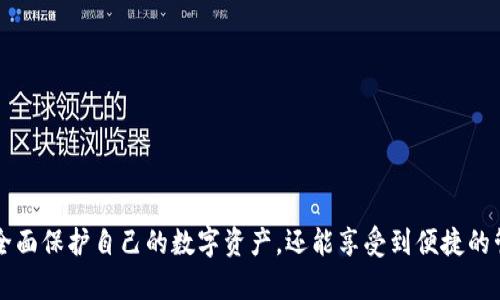   如何使用Tokenim冷钱包保障您的数字资产安全 / 
 guanjianci Tokenim, 冷钱包, 数字资产安全, 加密货币 /guanjianci 

引言
在数字货币日渐普及的今天，安全性成为每个投资者必须重点关注的问题。Tokenim作为一种新兴的冷钱包，提供了加密货币资产安全存储的解决方案。本文将深入探讨Tokenim冷钱包的特点、优势，并解答投资者在使用过程中的常见问题。

一、什么是Tokenim冷钱包？
Tokenim冷钱包是一种离线存储设备，用于保护用户的数字货币资产。与热钱包（在线）相比，冷钱包通过不与互联网连接的方式，极大减少了黑客攻击和网络钓鱼的风险。Tokenim冷钱包的设计注重安全性和隐私性，使用户可以安心地持有和管理数字资产。

二、Tokenim冷钱包的主要特点
Tokenim冷钱包具备多种特性，使其在市场中脱颖而出：
ul
    listrong卓越的安全性：/strong由于冷钱包不与互联网连接，因此很难受到黑客攻击。此外，Tokenim采用了多重签名技术，提高了对用户资产的保护。/li
    listrong用户友好的界面：/strong尽管冷钱包功能强大，Tokenim也重视用户体验，设计了易于使用的界面，使新手用户能够轻松上手。/li
    listrong支持多种加密货币：/strongTokenim冷钱包支持多种主流加密货币，包括比特币、以太坊等，让投资者可以集中管理自己的数字资产。/li
    listrong定期固件更新：/strongTokenim提供持续的固件更新，以确保钱包在面临新型威胁时，依然保持其安全性和稳定性。/li
/ul

三、使用Tokenim冷钱包的优势
在各种冷钱包中，Tokenim有其独特的优势：
ul
    listrong非托管模式：/strong用户可以完全掌控自己的私钥，避免了第三方平台可能出现的泄密风险。/li
    listrong防篡改设计：/strongTokenim冷钱包拥有防篡改的硬件结构，增强了安全性。/li
    listrong实物备份：/strong用户可以将钱包内容和私钥进行物理备份，避免因电子媒介故障而导致的资产损失。/li
/ul

四、如何使用Tokenim冷钱包？
使用Tokenim冷钱包可以分为以下几个步骤：
ol
    listrong购买Tokenim冷钱包：/strong首先，用户需要在官方网站或授权代理商处购买Tokenim冷钱包，确保获取到正品设备。/li
    listrong设备初始化：/strong根据说明书进行设备的初始化设置，包括创建个人账户、设置密码等。/li
    listrong资产转移：/strong将已有的数字资产从热钱包或交易所转移到Tokenim冷钱包中，确保安全存储。/li
    listrong定期检查与更新：/strong定期检查冷钱包的状态，并根据Tokenim的提示更新固件，以保持安全性。/li
/ol

五、常见问题解析

问题一：Tokenim冷钱包如何提高安全性？
安全性是数字资产管理最重要的一环，这也是Tokenim冷钱包被设计的核心原则之一。通过不与互联网直接连接，冷钱包能够有效避免网络攻击的风险。在使用Tokenim冷钱包时，用户的私钥不会被上传到任何网络服务器，这确保了用户的资产在任何情况下都不会被偷窃。此外，Tokenim的多重签名功能也增加了安全性，即使黑客成功获得某个密钥，也无法单独进行转账操作。用户可以进一步采取措施，如在冷钱包中启用生物识别技术或设置安全问题，从而更加提升安全防护。

问题二：Tokenim冷钱包是否支持恢复功能？如果我忘记了密码怎么办？
Tokenim冷钱包为用户提供了便利的恢复功能。用户在初始化钱包时，会生成一组恢复助记词，这组词能够帮助用户在丢失设备或忘记密码时恢复资产。因此，妥善保管这一组助记词是非常重要的。倘若用户忘记了密码，可以通过输入助记词来进入钱包，允许用户重新设置密码。然而，需注意是，助记词本身也必须加以保护，如同私钥一样，一旦泄露，将可能导致资产的永久损失。切忌将助记词保存在任何电子设备中，建议将其以书面形式存于安全的地方。

问题三：Tokenim冷钱包与其他冷钱包有什么不同？
Tokenim冷钱包与市场上其他冷钱包的不同之处在于其以用户体验为核心，注重简单易用的设计，并且支持多种加密货币。同时，Tokenim的安全性设计理念与其他冷钱包也有所不同：它的多重签名机制、固件持续更新以及防篡改结构大大增强了资产保护能力。此外，Tokenim提供了全面的客户支持，包括24/7在线客服，帮助用户解决在使用过程中的各种问题，这在许多其他冷钱包中并不常见。

问题四：如何选择合适的冷钱包？
选择一个合适的冷钱包是投资者保卫数字资产的重要一步。在选择冷钱包时，用户可以从以下几个方面考量：
ul
    listrong安全性：/strong查看冷钱包的安全机制，例如私钥管理、数据加密等。/li
    listrong支持的货币种类：/strong确认冷钱包支持的加密货币种类是否符合自己的投资需求。/li
    listrong用户界面：/strong简单易用的用户界面能够让用户更加方便地管理自己的资产，特别是对于新手而言。/li
    listrong品牌口碑：/strong考察冷钱包制造商的信誉及市场反馈，可以从用户在线评价和科普文章中获取信息。/li
/ul
以上因素能够有效帮助投资者在众多冷钱包中找到适合自己的产品，从而提高资产管理的安全性和便捷性。

总结
总之，随着数字资产的增长，安全存储的重要性愈发突出。Tokenim冷钱包凭借其卓越的安全性能、用户友好的设计以及多种加密货币支持，成为了许多投资者的理想选择。通过合理使用Tokenim冷钱包，用户不仅可以全面保护自己的数字资产，还能享受到便捷的管理体验。希望本文能够为您在选择和使用冷钱包时提供有效的参考和指导。