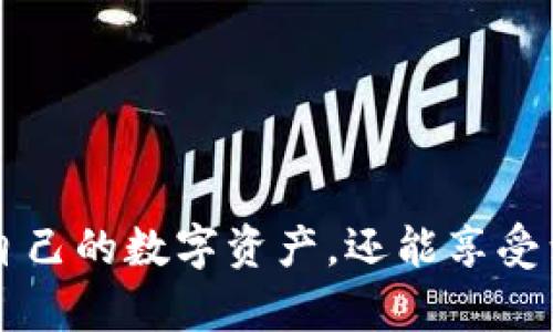   如何使用Tokenim冷钱包保障您的数字资产安全 / 
 guanjianci Tokenim, 冷钱包, 数字资产安全, 加密货币 /guanjianci 

引言
在数字货币日渐普及的今天，安全性成为每个投资者必须重点关注的问题。Tokenim作为一种新兴的冷钱包，提供了加密货币资产安全存储的解决方案。本文将深入探讨Tokenim冷钱包的特点、优势，并解答投资者在使用过程中的常见问题。

一、什么是Tokenim冷钱包？
Tokenim冷钱包是一种离线存储设备，用于保护用户的数字货币资产。与热钱包（在线）相比，冷钱包通过不与互联网连接的方式，极大减少了黑客攻击和网络钓鱼的风险。Tokenim冷钱包的设计注重安全性和隐私性，使用户可以安心地持有和管理数字资产。

二、Tokenim冷钱包的主要特点
Tokenim冷钱包具备多种特性，使其在市场中脱颖而出：
ul
    listrong卓越的安全性：/strong由于冷钱包不与互联网连接，因此很难受到黑客攻击。此外，Tokenim采用了多重签名技术，提高了对用户资产的保护。/li
    listrong用户友好的界面：/strong尽管冷钱包功能强大，Tokenim也重视用户体验，设计了易于使用的界面，使新手用户能够轻松上手。/li
    listrong支持多种加密货币：/strongTokenim冷钱包支持多种主流加密货币，包括比特币、以太坊等，让投资者可以集中管理自己的数字资产。/li
    listrong定期固件更新：/strongTokenim提供持续的固件更新，以确保钱包在面临新型威胁时，依然保持其安全性和稳定性。/li
/ul

三、使用Tokenim冷钱包的优势
在各种冷钱包中，Tokenim有其独特的优势：
ul
    listrong非托管模式：/strong用户可以完全掌控自己的私钥，避免了第三方平台可能出现的泄密风险。/li
    listrong防篡改设计：/strongTokenim冷钱包拥有防篡改的硬件结构，增强了安全性。/li
    listrong实物备份：/strong用户可以将钱包内容和私钥进行物理备份，避免因电子媒介故障而导致的资产损失。/li
/ul

四、如何使用Tokenim冷钱包？
使用Tokenim冷钱包可以分为以下几个步骤：
ol
    listrong购买Tokenim冷钱包：/strong首先，用户需要在官方网站或授权代理商处购买Tokenim冷钱包，确保获取到正品设备。/li
    listrong设备初始化：/strong根据说明书进行设备的初始化设置，包括创建个人账户、设置密码等。/li
    listrong资产转移：/strong将已有的数字资产从热钱包或交易所转移到Tokenim冷钱包中，确保安全存储。/li
    listrong定期检查与更新：/strong定期检查冷钱包的状态，并根据Tokenim的提示更新固件，以保持安全性。/li
/ol

五、常见问题解析

问题一：Tokenim冷钱包如何提高安全性？
安全性是数字资产管理最重要的一环，这也是Tokenim冷钱包被设计的核心原则之一。通过不与互联网直接连接，冷钱包能够有效避免网络攻击的风险。在使用Tokenim冷钱包时，用户的私钥不会被上传到任何网络服务器，这确保了用户的资产在任何情况下都不会被偷窃。此外，Tokenim的多重签名功能也增加了安全性，即使黑客成功获得某个密钥，也无法单独进行转账操作。用户可以进一步采取措施，如在冷钱包中启用生物识别技术或设置安全问题，从而更加提升安全防护。

问题二：Tokenim冷钱包是否支持恢复功能？如果我忘记了密码怎么办？
Tokenim冷钱包为用户提供了便利的恢复功能。用户在初始化钱包时，会生成一组恢复助记词，这组词能够帮助用户在丢失设备或忘记密码时恢复资产。因此，妥善保管这一组助记词是非常重要的。倘若用户忘记了密码，可以通过输入助记词来进入钱包，允许用户重新设置密码。然而，需注意是，助记词本身也必须加以保护，如同私钥一样，一旦泄露，将可能导致资产的永久损失。切忌将助记词保存在任何电子设备中，建议将其以书面形式存于安全的地方。

问题三：Tokenim冷钱包与其他冷钱包有什么不同？
Tokenim冷钱包与市场上其他冷钱包的不同之处在于其以用户体验为核心，注重简单易用的设计，并且支持多种加密货币。同时，Tokenim的安全性设计理念与其他冷钱包也有所不同：它的多重签名机制、固件持续更新以及防篡改结构大大增强了资产保护能力。此外，Tokenim提供了全面的客户支持，包括24/7在线客服，帮助用户解决在使用过程中的各种问题，这在许多其他冷钱包中并不常见。

问题四：如何选择合适的冷钱包？
选择一个合适的冷钱包是投资者保卫数字资产的重要一步。在选择冷钱包时，用户可以从以下几个方面考量：
ul
    listrong安全性：/strong查看冷钱包的安全机制，例如私钥管理、数据加密等。/li
    listrong支持的货币种类：/strong确认冷钱包支持的加密货币种类是否符合自己的投资需求。/li
    listrong用户界面：/strong简单易用的用户界面能够让用户更加方便地管理自己的资产，特别是对于新手而言。/li
    listrong品牌口碑：/strong考察冷钱包制造商的信誉及市场反馈，可以从用户在线评价和科普文章中获取信息。/li
/ul
以上因素能够有效帮助投资者在众多冷钱包中找到适合自己的产品，从而提高资产管理的安全性和便捷性。

总结
总之，随着数字资产的增长，安全存储的重要性愈发突出。Tokenim冷钱包凭借其卓越的安全性能、用户友好的设计以及多种加密货币支持，成为了许多投资者的理想选择。通过合理使用Tokenim冷钱包，用户不仅可以全面保护自己的数字资产，还能享受到便捷的管理体验。希望本文能够为您在选择和使用冷钱包时提供有效的参考和指导。