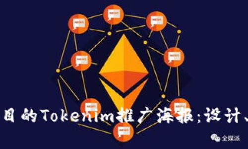 如何制作引人注目的Tokenim推广海报：设计、内容与营销策略