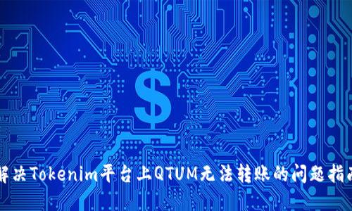 解决Tokenim平台上QTUM无法转账的问题指南