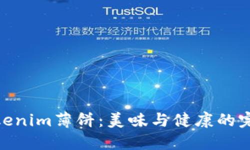 探索Tokenim薄饼：美味与健康的完美结合