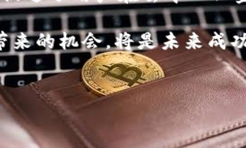   TokenIM与ETH的完美结合：解锁去中心化应用的未来 / 

 guanjianci TokenIM, ETH, 去中心化, 区块链技术 /guanjianci 

引言

在当今迅速发展的区块链行业中，各种新技术和应用层出不穷。其中，TokenIM作为一个重要的去中心化应用（DApp）平台，正在引领着新的潮流。而以以太坊（ETH）为基础的智能合约则为这种去中心化的应用提供了不可或缺的支持。本文将深入探讨TokenIM与ETH之间的关系，如何结合这两者来构建更加高效、透明和安全的区块链应用和服务。


TokenIM是什么？

TokenIM是一个基于区块链技术的去中心化应用平台，旨在为用户提供安全、快捷的区块链资产管理服务。用户可以使用TokenIM进行资产的存储、转账、交易以及参与各种去中心化金融（DeFi）项目。TokenIM的平台不仅仅是一个钱包，它整合了区块链上的多种功能，如代币交换、借贷、矿池等，帮助用户实现资产的增值。

TokenIM的核心竞争力在于其用户友好的界面、强大的安全性以及对多种区块链资产的支持。尤其是在智能合约的支持下，TokenIM能够实现复杂的操作和智能化服务，为用户提供全面的区块链解决方案。


ETH与TokenIM的结合

以太坊（ETH）是一个去中心化的区块链平台，能够执行智能合约，支持DApp的开发和运行。TokenIM将Ethereum的智能合约作为其基础架构之一，这使得TokenIM能够利用以太坊强大的功能，构建更加复杂和灵活的去中心化应用。

通过使用以太坊的智能合约，TokenIM可以实现多种功能，如自动化交易、资产管理、身份验证等。这种结合使得TokenIM不仅能够快速响应用户需求，还能够在安全性和透明度方面提供有力保障。

在这一背景下，TokenIM的平台为用户提供了一系列便捷的服务，例如通过智能合约自动执行资产转移，用户不再需要信任中心化的机构，从而降低了风险。同时，由于所有操作记录在区块链上，用户可以随时查询交易历史，保证了透明性。


TokenIM的安全性

安全性是区块链应用中至关重要的因素，TokenIM为此采用了多种安全措施，确保用户资产和数据的安全。首先，TokenIM使用公私钥加密技术，用户的私钥仅保存在本地，从而降低了被黑客攻击的风险。此外，TokenIM还实施了多重身份验证机制，进一步增强账号安全性。

其次，TokenIM的平台还具备实时监控和预警系统，能及时发现异常交易行为，并提出安全警告。这种主动的安全防范机制不仅保障了用户资产，也提升了用户的使用信心。

最后，TokenIM与以太坊的结合使得所有交易通过智能合约执行，合约逻辑一旦部署，便无法被篡改。这种不可篡改的特性也为TokenIM的安全性提供了强有力的保障。


TokenIM的用户体验

TokenIM非常注重用户体验，平台的界面设计简洁友好，方便用户进行操作。用户可以轻松找到所需功能，从资产管理到交易等步骤都简化为几个简单的点击。此外，TokenIM还支持多种语言，为全球用户提供服务。

为了进一步提升用户体验，TokenIM推出了完善的客服支持系统，用户在使用过程中遇到问题时，可以随时联系客户支持团队以获取帮助。此外，TokenIM还提供了详细的使用教程和常见问题解答，帮助新用户快速上手。


TokenIM的未来发展方向

随着区块链技术的不断进步，TokenIM也在不断探索新的可能性。未来，TokenIM将继续其平台，增加更多功能，为用户提供更加丰富的去中心化服务。

首先，TokenIM将扩展对更多区块链资产的支持，以满足用户多样化的需求。此外，TokenIM还计划与其他区块链项目合作，共同开发新的DeFi产品，提升平台的竞争力。

与此同时，TokenIM也在积极参与行业相关的标准化工作，与业内其他企业和组织共同推动区块链技术的发展。这不仅有助于提高TokenIM在行业中的声誉，也能为用户带来更高质量的服务。


常见问题解答

问题一：什么是TokenIM的主要功能？

TokenIM是一个集成了多种功能的去中心化应用平台，其主要功能包括：
1. **资产管理**：TokenIM为用户提供一个安全的数字钱包，支持多种加密资产的存储和管理。
2. **智能合约支持**：用户可以通过TokenIM使用以太坊的智能合约技术，实现自动化交易和资产管理。
3. **去中心化交易**：用户可以在TokenIM平台上进行去中心化交易，无需中介，降低交易费用。
4. **借贷功能**：TokenIM为用户提供的借贷服务允许他们通过抵押资产获得贷款，同时还可以赚取利息。
5. **矿池和收益**：用户可以参与TokenIM提供的矿池，通过挖矿或参与DeFi项目获取额外收益。

这些功能的结合使得TokenIM成为一个多功能的去中心化平台，用户只需一个账户即可处理各种区块链资产和服务。


问题二：使用TokenIM的风险和收益是什么？

使用TokenIM的主要风险与收益相辅相成。在风险方面，首先，区块链行业的波动性也是用户需要关注的重大因素。数字资产，特别是加密货币的价格可能会有较大波动，用户在进行投资时需谨慎。

其次，尽管TokenIM实施了多重安全措施，但黑客攻击的风险始终存在。因此，用户要确保妥善保管自己的私钥，并定期更新账户安全设置。

在收益方面，TokenIM为用户提供了多种获利的途径。例如，通过参与去中心化金融项目，用户可获得更高的利息回报。同时，用户可以在TokenIM上进行交易，从中获取套利机会。通过有效的资金管理，用户还可以实现资产的保值和增值。

综上所述，使用TokenIM前需充分了解潜在的风险并进行合理的资金规划，而合理的投资策略则可能带来丰厚的回报。


问题三：TokenIM与其他钱包的区别在哪里？

TokenIM与其他数字钱包相比，有几个显著的区别。首先，TokenIM是一个去中心化平台，用户不需信任任何中心化机构即可管理自己的资产，而传统钱包往往需要依赖中心化服务。

其次，TokenIM不仅仅是一个钱包，它还整合了多种DeFi功能，可以进行借贷、矿池和去中心化交易等。这使得TokenIM用户能够获得更多的收益机会，而其他钱包可能只专注于资产存储和基本交易。

此外，TokenIM的用户接口设计友好，操作简单，不论用户的技术背景如何，均能轻松上手。与此相比，一些传统钱包的操作可能较为复杂，用户需要花费时间去学习。

最后，TokenIM的安全策略也值得一提，它不仅支持公私钥加密，还加入了多重身份验证和实时监控，确保用户资产的安全。而大部分传统钱包在安全性上可能没有采取如此深入的措施。


问题四：如何安全使用TokenIM？

要安全使用TokenIM，用户需要遵循一些基本的安全策略：
1. **安全保管私钥**：私钥是用户访问其区块链资产的唯一凭证，必须妥善保管。可以选择使用硬件钱包为私钥加密存储，避免在线泄露。
2. **启用双重身份验证**：TokenIM支持双重身份验证，启用该功能可以为账户添加一层额外的保护，防止未授权访问。
3. **定期更新软件**：确保TokenIM和任何相关应用都是最新版本，以获得最新的安全修复和功能改进。
4. **警惕钓鱼攻击**：在输入任何敏感信息时，确保访问的是TokenIM的官方网站或官方应用，而非仿冒网站。常常在邮箱和社交媒体上接触到的链接可能是钓鱼链接。
5. **保持安全意识**：了解市场动态和潜在的安全威胁，防止由于缺乏信息而遭受损失。

通过遵循以上安全策略，用户能够大大降低在使用TokenIM时的潜在风险，保护自己的资产安全。


总结

TokenIM正在通过与ETH的组合积极推动区块链技术的普及。通过整合多种功能并提供用户友好的服务，TokenIM不仅提高了去中心化应用的可访问性，也有效促进了用户在去中心化金融生态系统中的参与。

随着区块链技术的不断演变，TokenIM将继续创新，探索更多可能性，以满足用户不断变化的需求。对于每位用户而言，了解TokenIM的功能与风险，合理利用其带来的机会，将是未来成功的关键。


以上就是关于TokenIM与ETH的全面分析，希望通过这篇文章能够帮助你更好地理解这两者之间的关系及其未来的潜力。