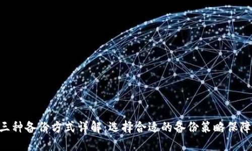 Tokenim三种备份方式详解：选择合适的备份策略保障数据安全