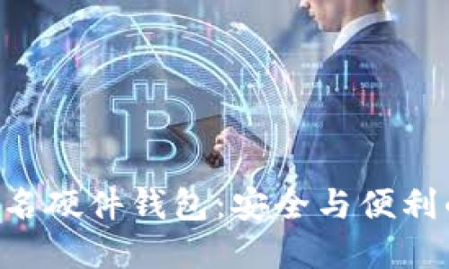 Tokenim联名硬件钱包：安全与便利的完美结合