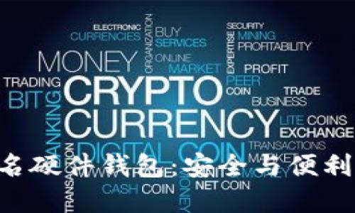 Tokenim联名硬件钱包：安全与便利的完美结合