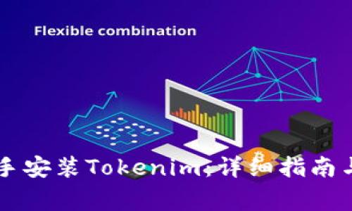 如何使用PP助手安装Tokenim：详细指南与常见问题解析