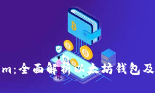 Tokenim：全面解析以太坊钱包及其功能