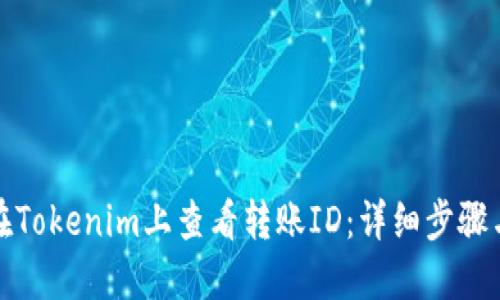 如何在Tokenim上查看转账ID：详细步骤与技巧