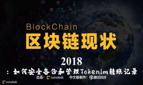 : 如何安全备份和管理Tokenim转账记录