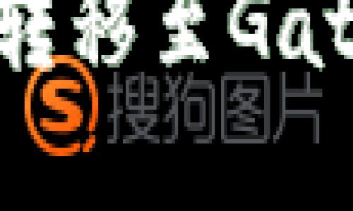 如何将Tokenim资产转移至Gate.io交易所：详细指南