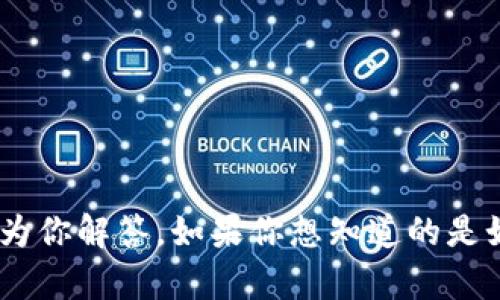 看起来你提到的“tokenim”可能是一个拼写错误或特定领域的术语。如果你能提供更多的上下文或信息，我将更好地为你解答。如果你想知道的是如何使用某种令牌（token），或是在某个环境下管理令牌的信息，请详细说明一下背景，这样我才能提供更具体的帮助。