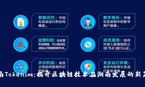 湖南Tokenim：揭开区块链技术在湖南发展的新篇章
