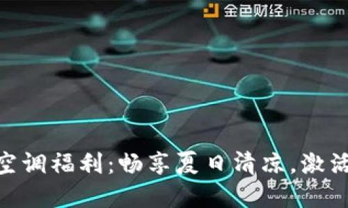 Tokenim官方空调福利：畅享夏日清凉，激活你的币圈生活