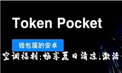 Tokenim官方空调福利：畅享夏日清凉，激活你的币圈生活