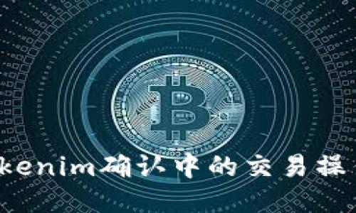 如何取消Tokenim确认中的交易操作？详细指南