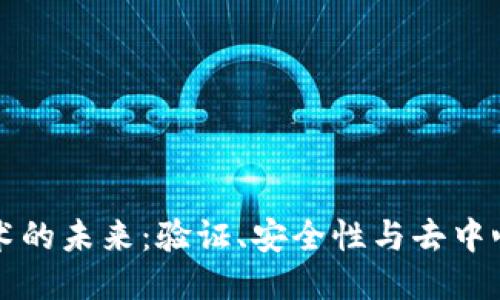 区块链技术的未来：验证、安全性与去中心化的挑战
