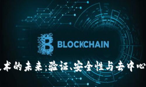 区块链技术的未来：验证、安全性与去中心化的挑战