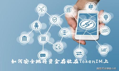 如何安全地将资金存放在TokenIM上