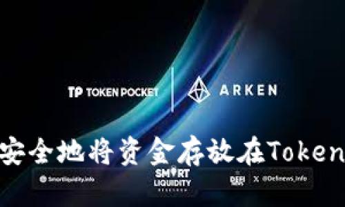 如何安全地将资金存放在TokenIM上